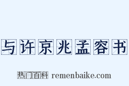 与许京兆孟容书是什么意思的图片